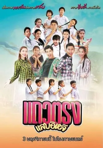 Taew Trong Sab E Lhee movie poster - Entertainment content