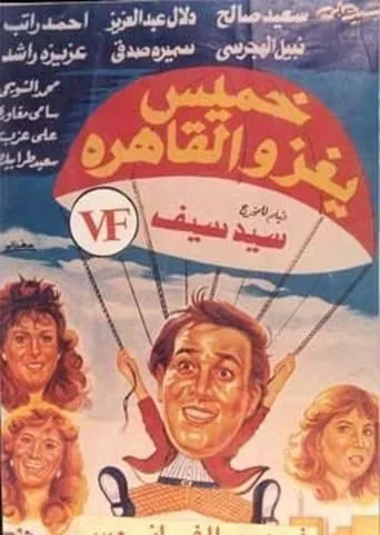 Khamis invades Cairo movie poster - Entertainment content