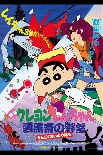 Crayon Shin-chan: Unkokusai's Ambition movie poster - Rated 6.2/10