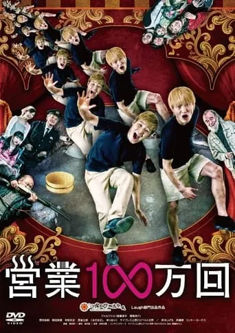 営業1∞万回 movie poster - Entertainment content