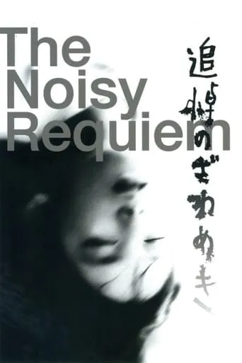 Noisy Requiem movie poster - Rated 6.3/10