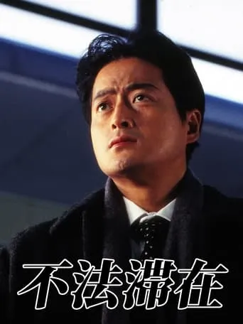 不法滞在 movie poster - Entertainment content
