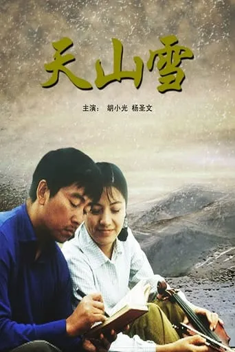 天山雪 movie poster - Rated 6/10