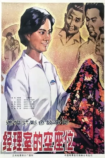 A Seat in Manager's Office movie poster - Entertainment content