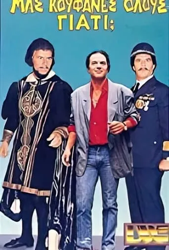 Μας κούφανες όλους γιατί; movie poster - Entertainment content