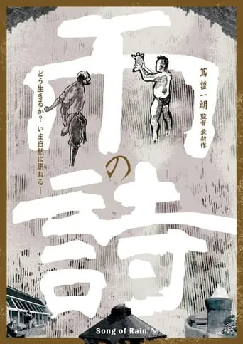 The Song of Rain movie poster - Entertainment content