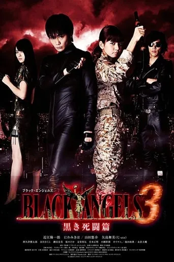 ブラック・エンジェルズ3 黒き死闘篇 movie poster - Rated 2/10