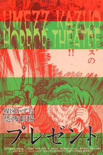 Kazuo Umezu's Horror Theater: Present movie poster - Rated 5.2/10