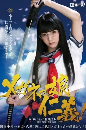 The Glasses Yakuza Girl movie poster - Entertainment content