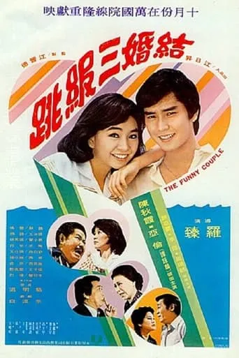 The Funny Couple movie poster - Entertainment content