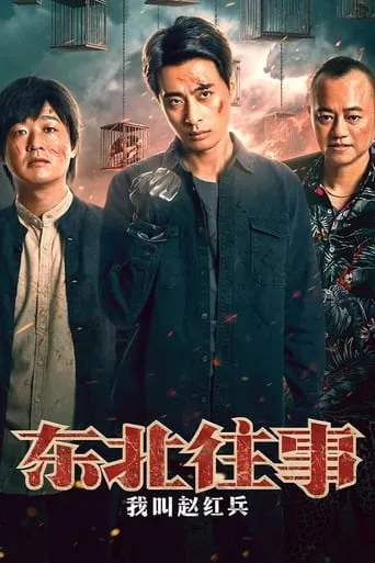 The Godfather of Northeast China movie poster - Rated 4.5/10