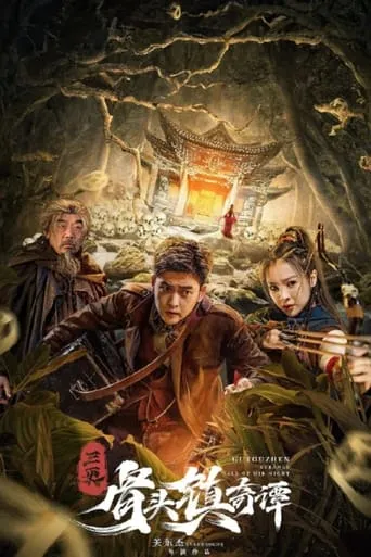 Gu Touzhen: Strange Talk of Mid-Night movie poster - Entertainment content