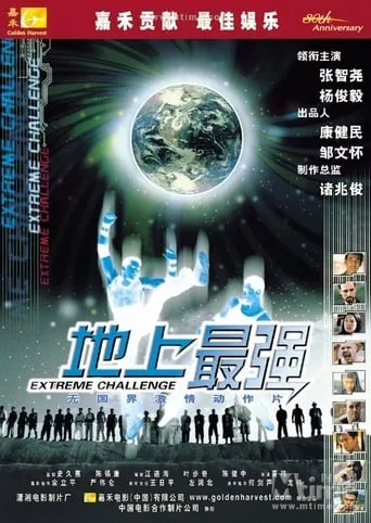 Extreme Challenge movie poster - Rated 4.7/10