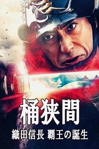 Okehazama: Oda Nobunaga Birth of the Overlord movie poster - Rated 8/10