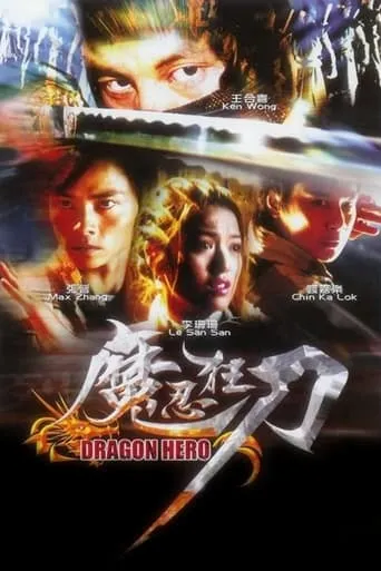 Dragon Hero movie poster - Rated 5/10