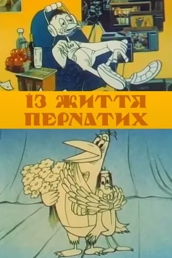 From The Life Of Birds movie poster - Entertainment content
