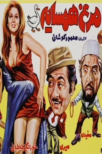 Morgh-e-Hamsayeh movie poster - Entertainment content