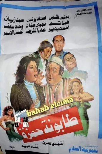 Tabounet Hamza - طابونة حمزة movie poster - Entertainment content