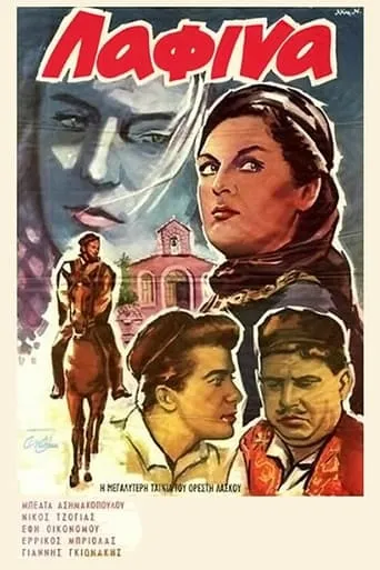 Λαφίνα movie poster - Rated 5/10