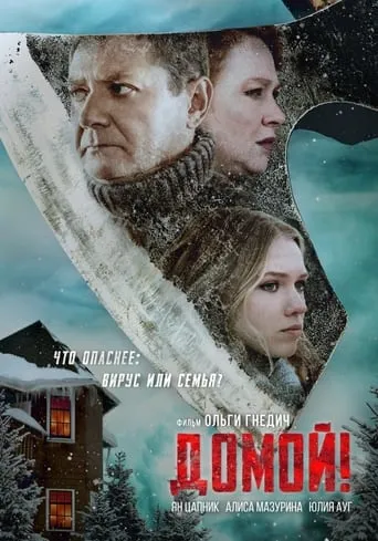 Домой movie poster - Rated 6.6/10