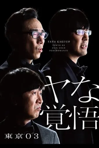 第24回東京03単独公演「ヤな覚悟」 movie poster - Entertainment content