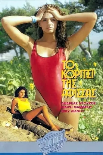 Το κορίτσι της αφίσσας movie poster - Entertainment content