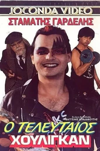 Ο τελευταίος χούλιγκαν movie poster - Rated 3/10