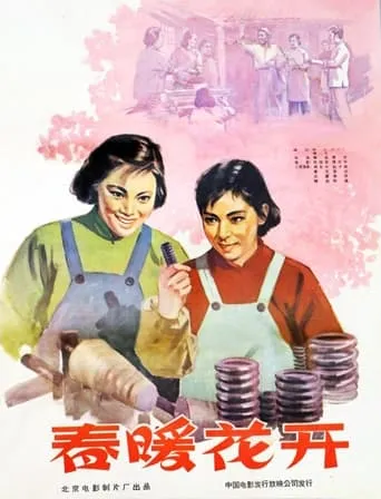 春暖花开 movie poster - Entertainment content