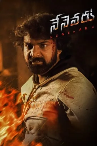 Nenevaru movie poster - Entertainment content
