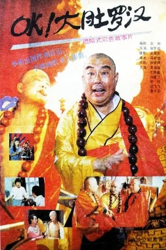 OK！大肚罗汉 movie poster - Entertainment content