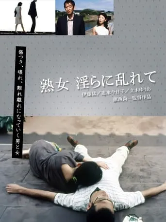 熟女 淫らに乱れて movie poster - Entertainment content