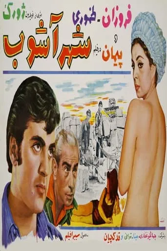 Shahrashoob movie poster - Entertainment content