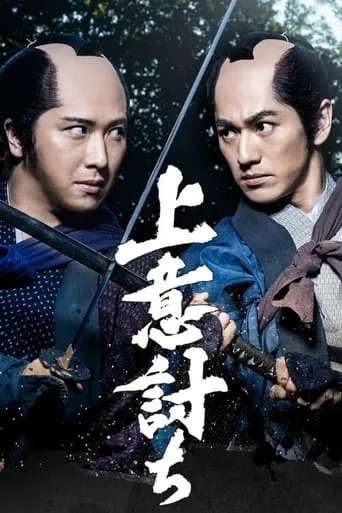 Jōiuchi movie poster - Rated 8.5/10
