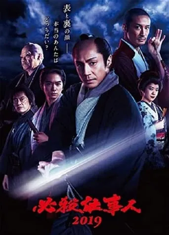 必殺仕事人2019 movie poster - Entertainment content