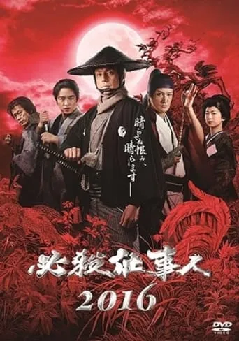 必殺仕事人2016 movie poster - Entertainment content