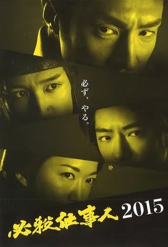 必殺仕事人2015 movie poster - Entertainment content