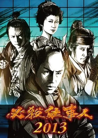 必殺仕事人2013 movie poster - Entertainment content