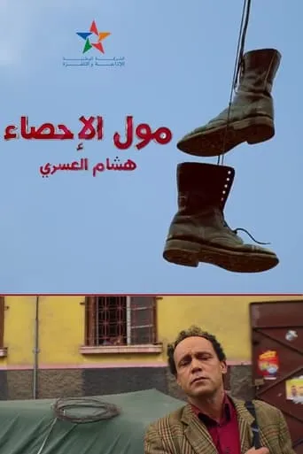 Moul Ihsae movie poster - Entertainment content