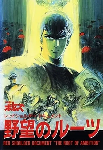 Armored Trooper VOTOMS Red Shoulder Document - Roots of Treachery movie poster - Entertainment content