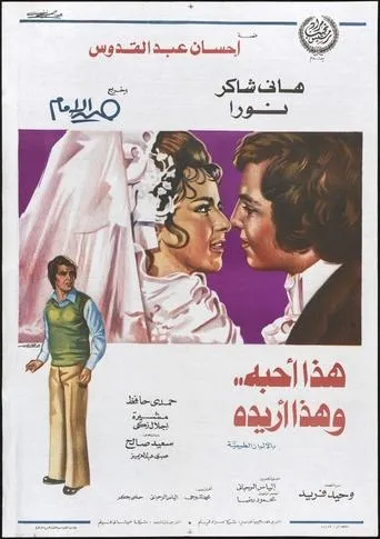 Hadha Uhibbuh wa Hadha Uriduh movie poster - Entertainment content