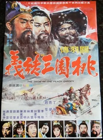 The Trios of the Peach Garden movie poster - Entertainment content