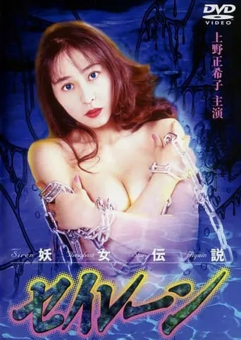 Siren the Ghost Story Again movie poster - Rated 6/10