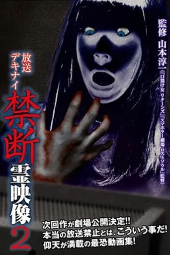 Broadcast Dekinai Forbidden Spirit Video 2 movie poster - Entertainment content