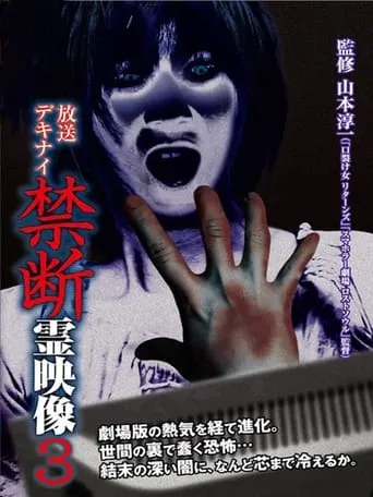 Broadcast Dekinai Forbidden Spirit Video 3 movie poster - Entertainment content