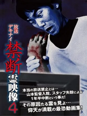 Broadcast Dekinai Forbidden Spirit Video 4 movie poster - Entertainment content