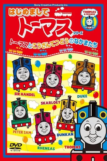 はじめましてトーマスシリーズ トーマスとこうざんてつどうのなかまたち movie poster - Entertainment content