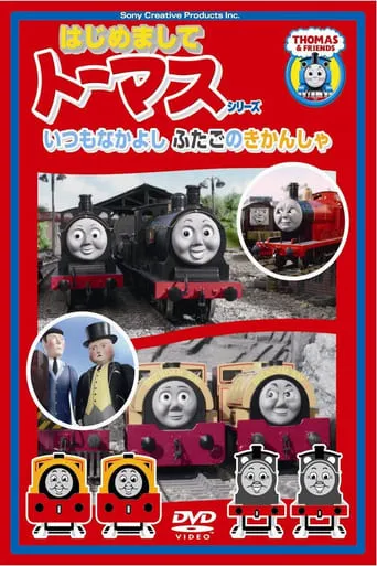 はじめましてトーマスシリーズ いつもなかよしふたごのきかんしゃ movie poster - Entertainment content