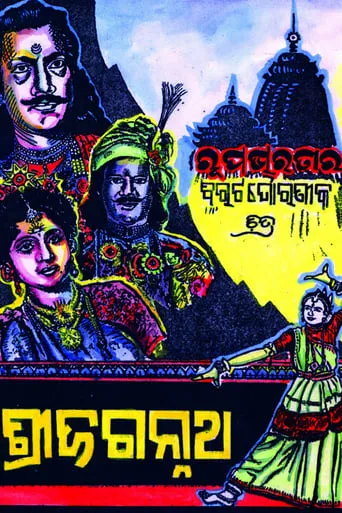 Sree Jagannath movie poster - Entertainment content