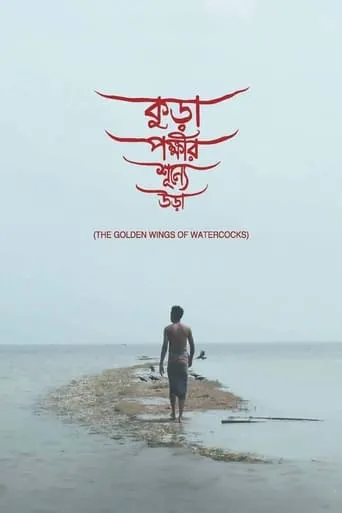 The Golden Wings of Watercocks movie poster - Rated 8/10