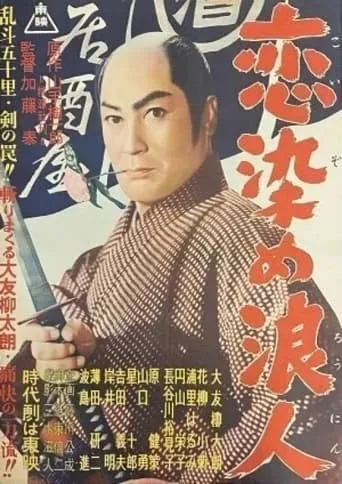 Lovestruck Ronin movie poster - Entertainment content